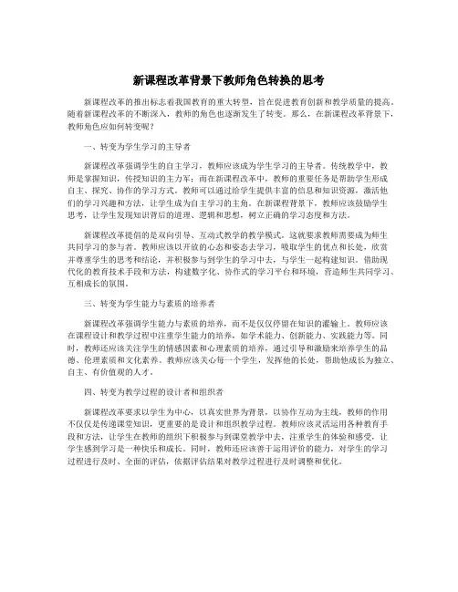 新课程改革背景下教师角色转换的思考