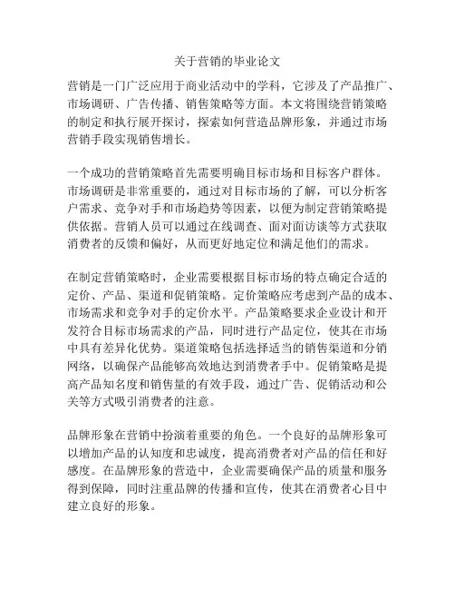 关于营销的毕业论文