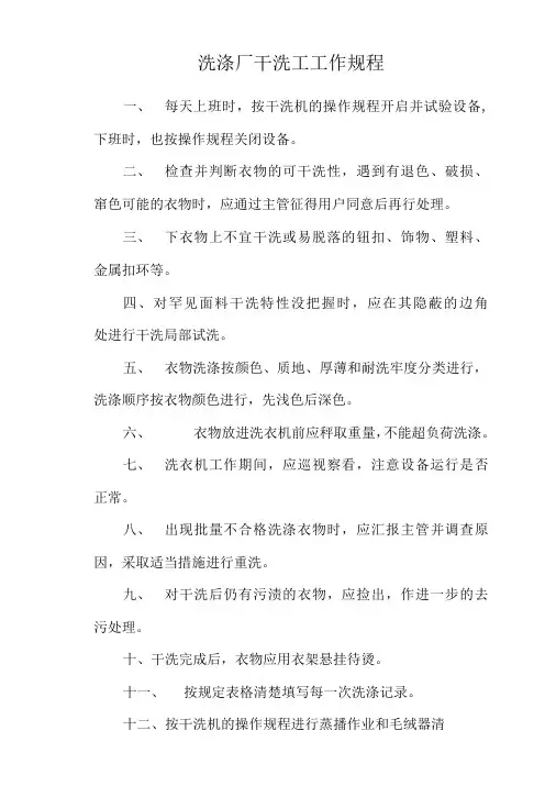 洗涤厂干洗工工作规程(标准版)