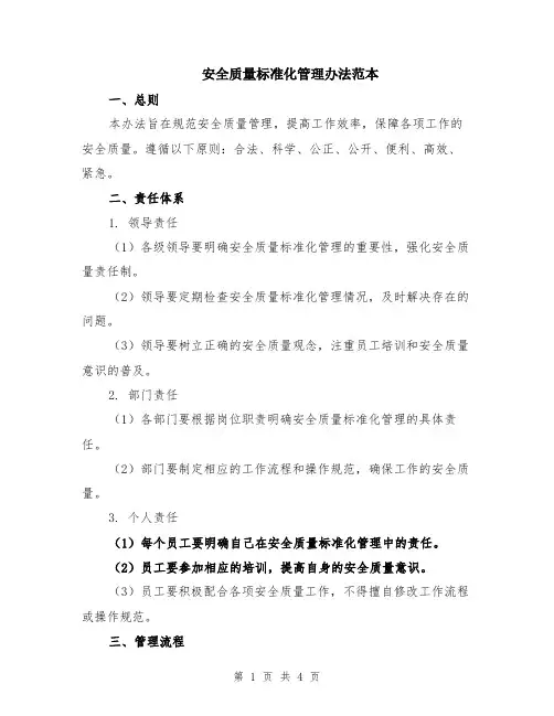 安全质量标准化管理办法范本