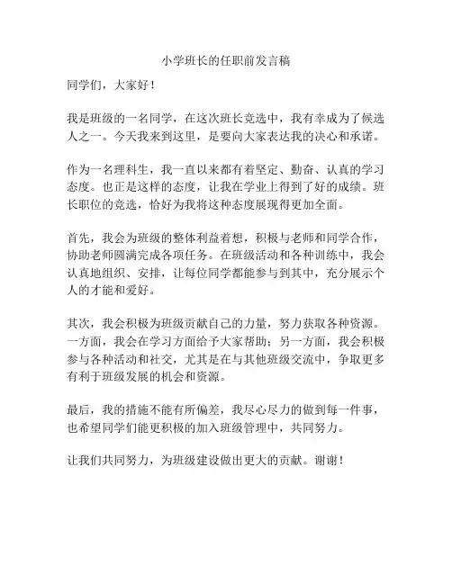 小学班长的任职前发言稿