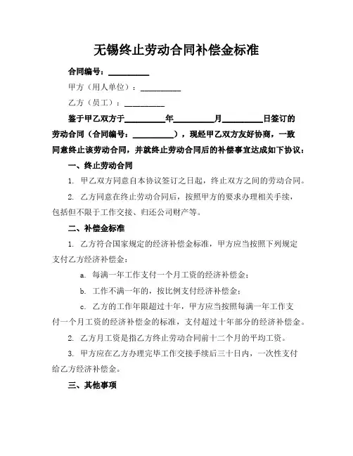 无锡终止劳动合同补偿金标准