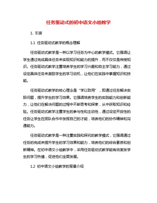 任务驱动式的初中语文小组教学