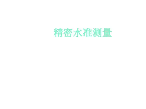 精密水准测量