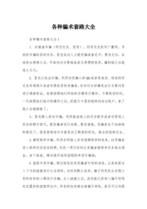 各种骗术套路大全