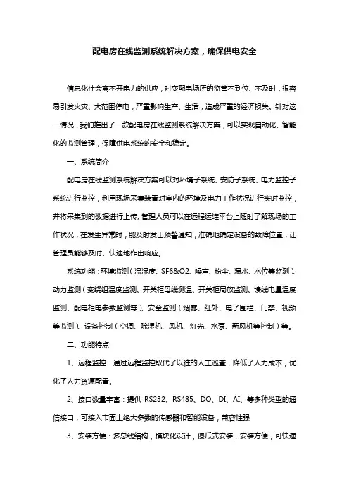 配电房在线监测系统解决方案,确保供电安全