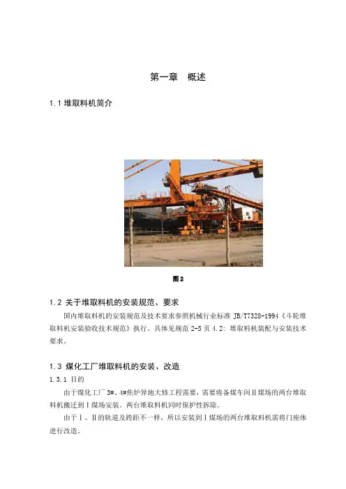 煤化工厂堆取料机搬迁改造实施方案设计