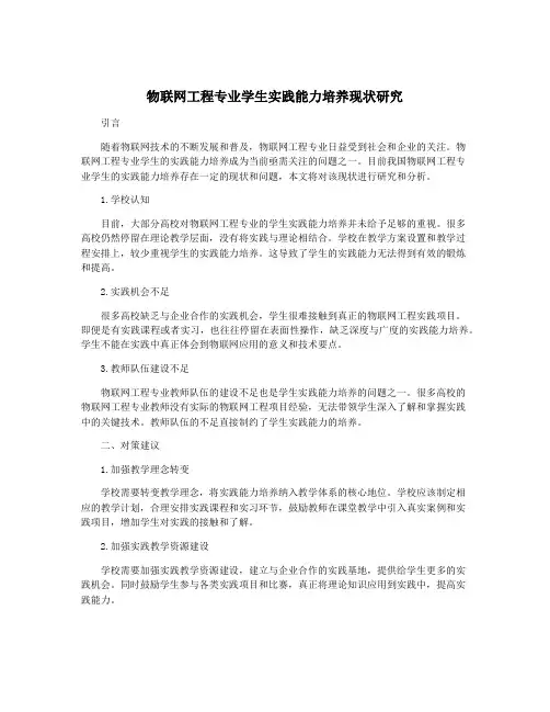 物联网工程专业学生实践能力培养现状研究