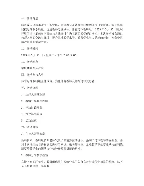 体育足球教研组活动记录