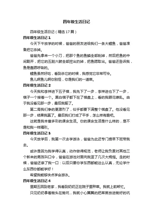 四年级生活日记（精选17篇）