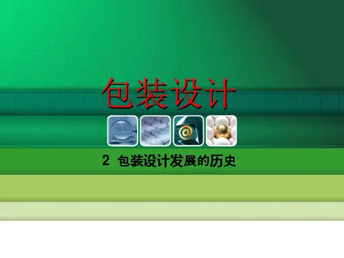 包装设计-包装设计发展的历史PPT课件