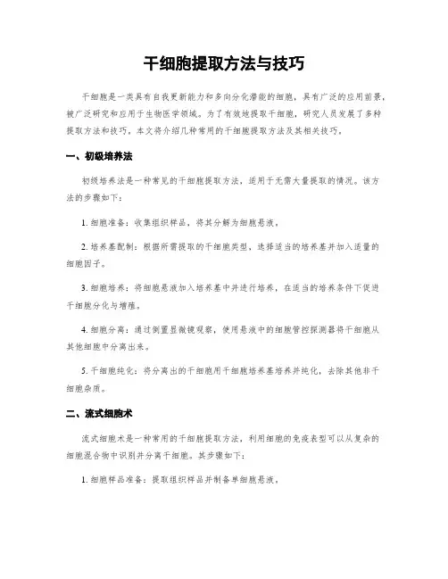 干细胞提取方法与技巧