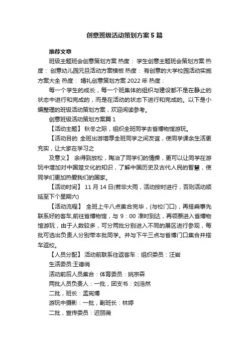 创意班级活动策划方案5篇