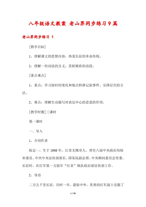 八年级语文教案 老山界同步练习9篇