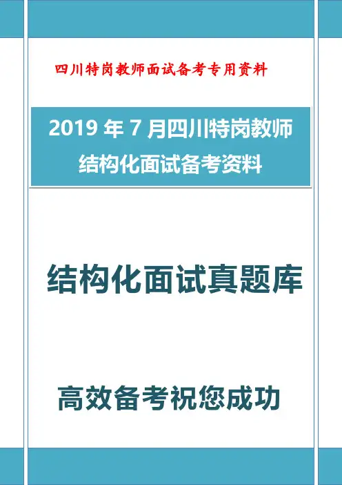 【独家】2019年最新最全四川省特岗教师招聘结构化面试真题题库含答题思路(200题)