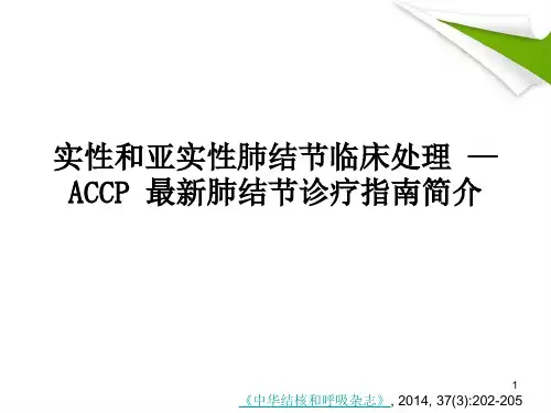 (医学PPT课件)肺结节诊治指南