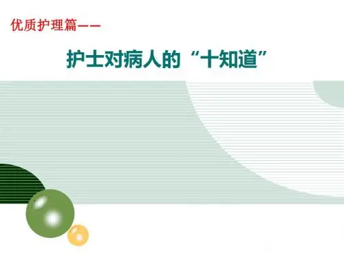 护士对病人“十知道”