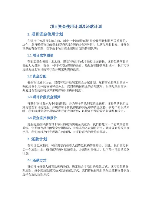 项目资金使用计划及还款计划
