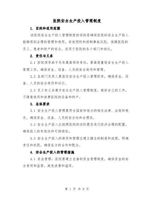 医院安全生产投入管理制度（4篇）
