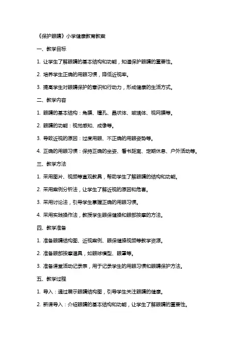 《保护眼睛》小学健康教育教案