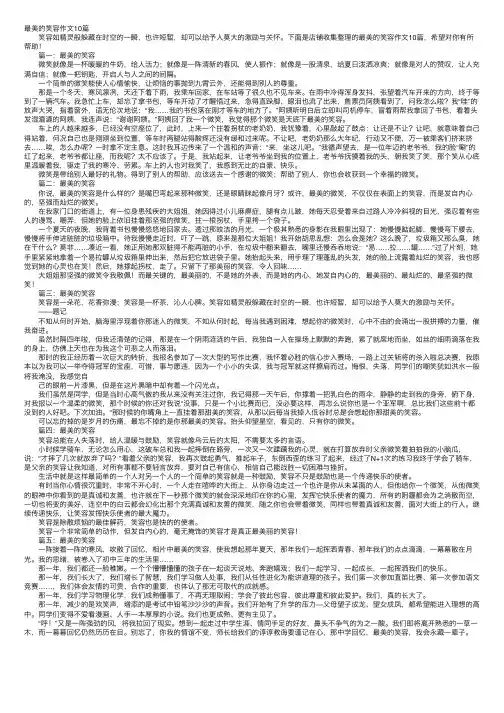最美的笑容作文10篇