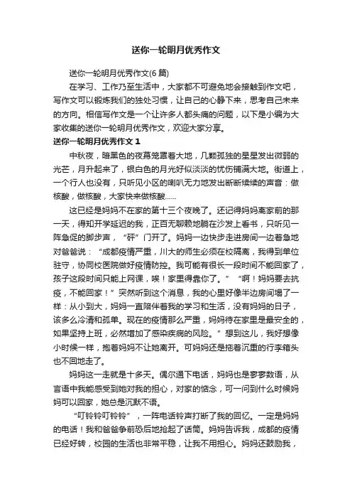 送你一轮明月优秀作文