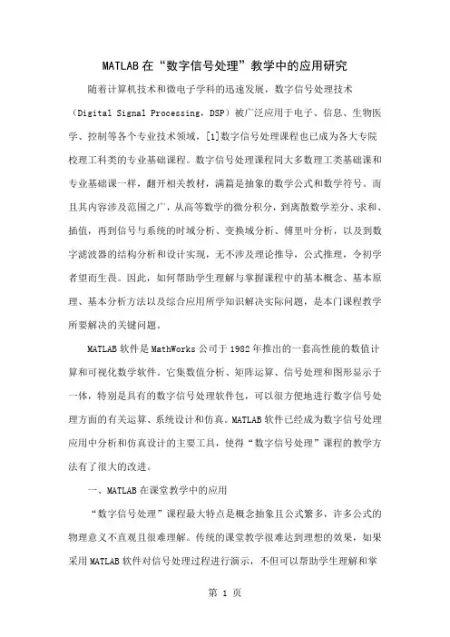 MATLAB在“数字信号处理”教学中的应用研究word精品文档3页