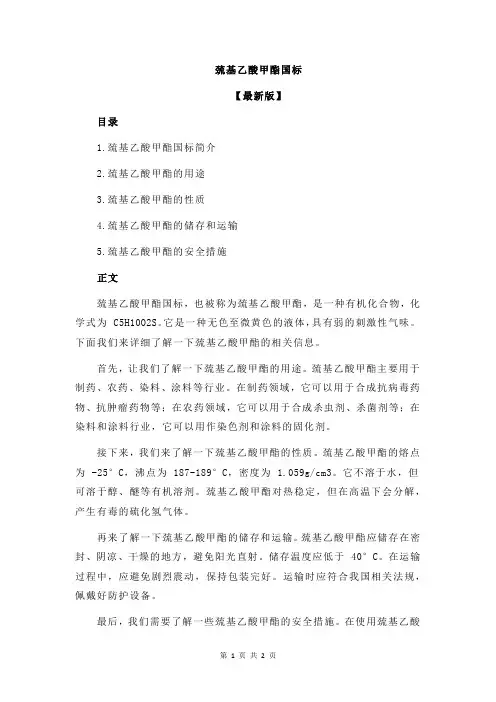 巯基乙酸甲酯国标