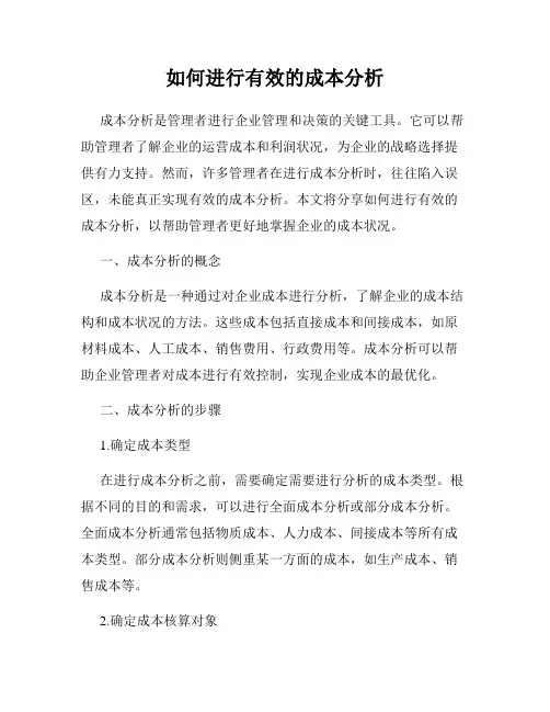 如何进行有效的成本分析