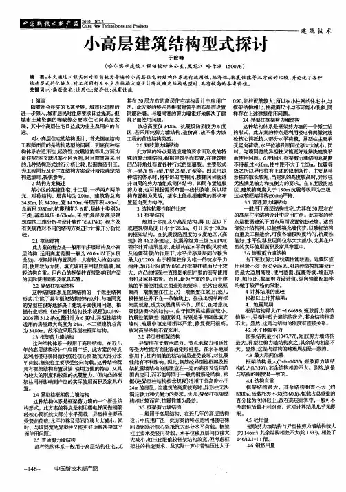 小高层建筑结构型式探讨