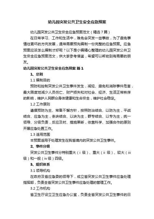 幼儿园突发公共卫生安全应急预案范文（精选7篇）