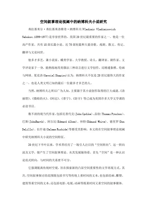 空间叙事理论视阈中的纳博科夫小说研究