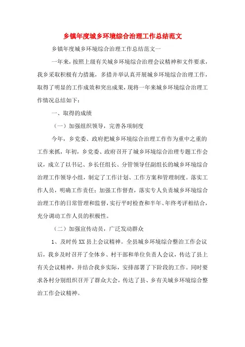 2020年乡镇年度城乡环境综合治理工作总结范文
