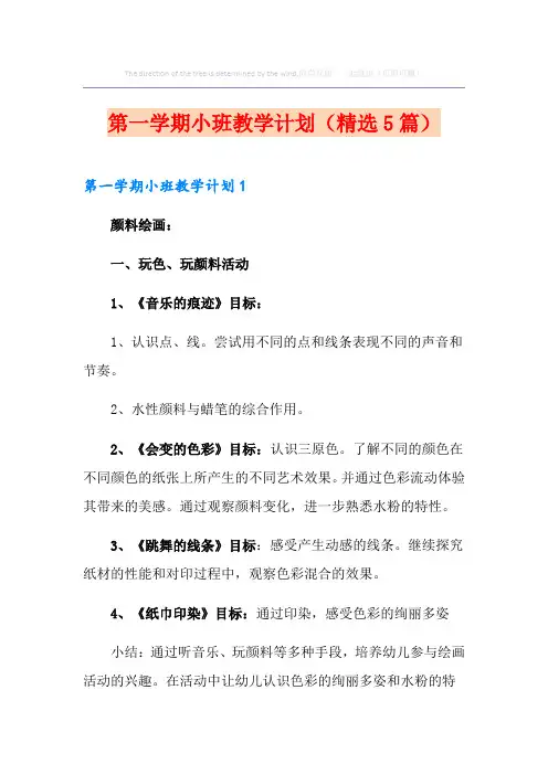 第一学期小班教学计划(精选5篇)