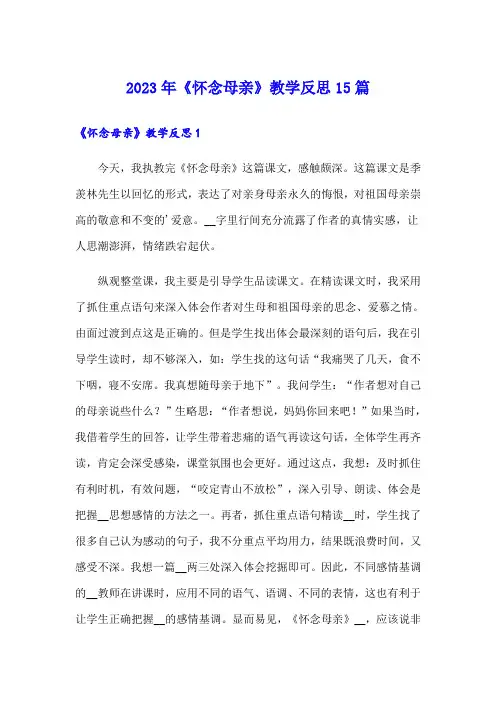 2023年《怀念母亲》教学反思15篇
