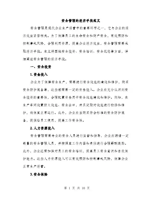 安全管理的经济手段范文（三篇）