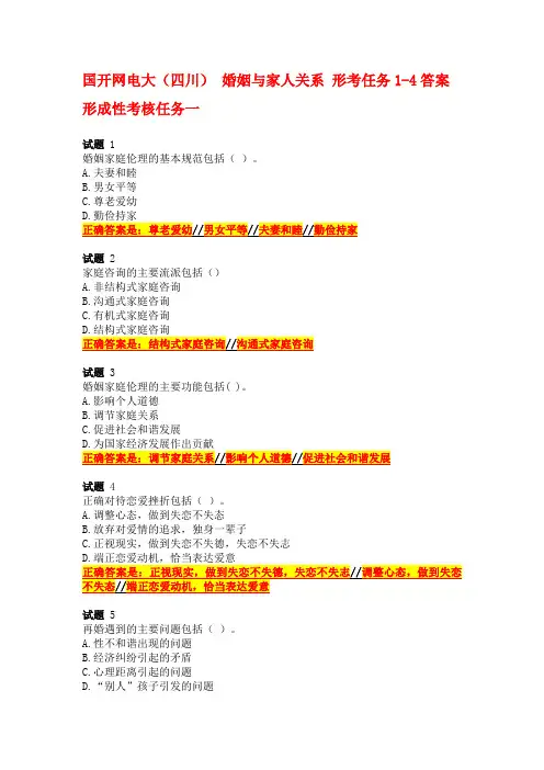 国开网电大(四川) 婚姻与家人关系 形考任务1-4答案
