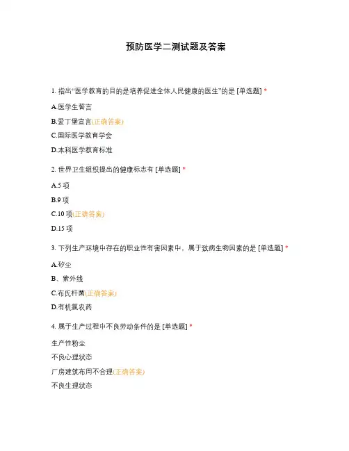 预防医学二测试题及答案