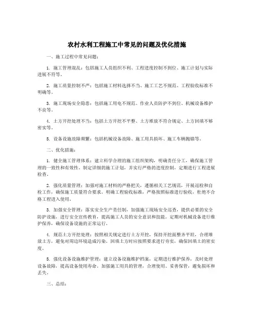 农村水利工程施工中常见的问题及优化措施