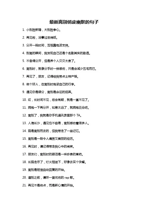 最新离别俏皮幽默的句子