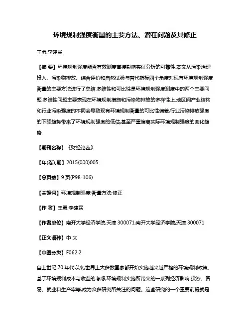环境规制强度衡量的主要方法、潜在问题及其修正