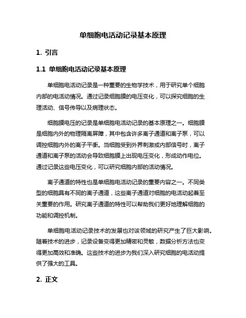 单细胞电活动记录基本原理