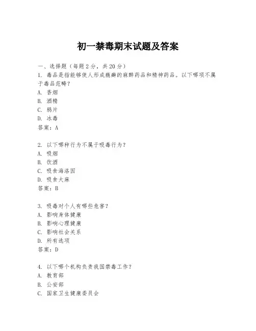 初一禁毒期末试题及答案