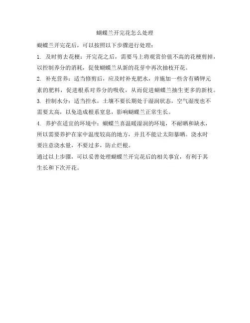 22 蝴蝶兰开完花怎么处理