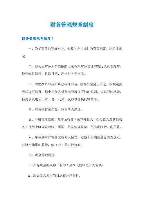 财务管理规章制度