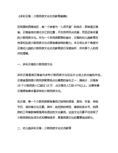 幼儿园多彩云南：少数民族文化交流教育美篇