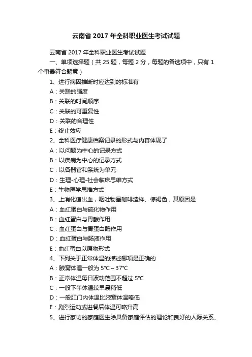 云南省2017年全科职业医生考试试题