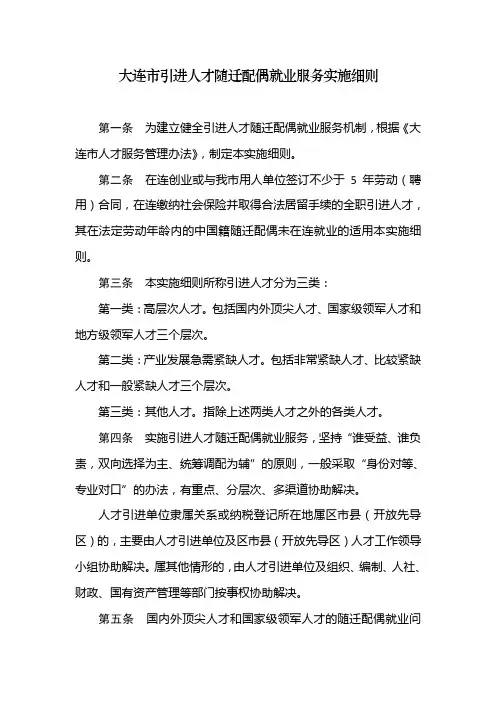 大连市引进人才随迁配偶就业服务实施细则(5.3)