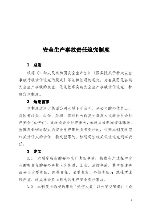 安全生产事故责任追究制度