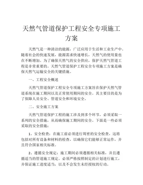 天然气管道保护工程安全专项施工方案